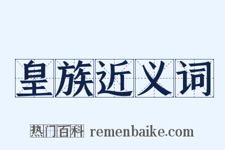 皇族近义词是什么意思的图片